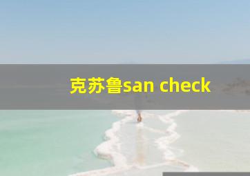 克苏鲁san check